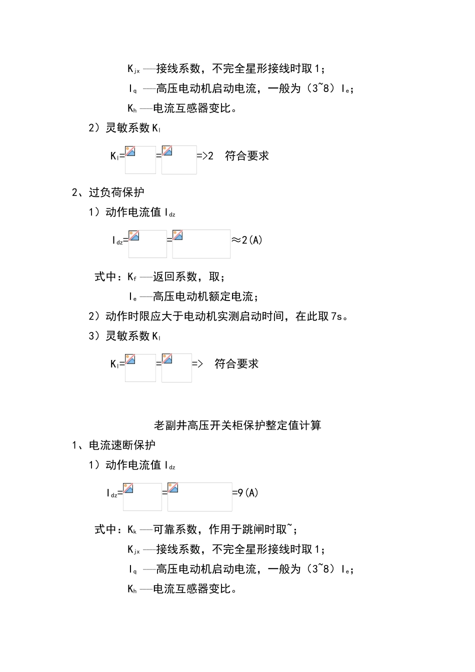 各岗点高压开关柜保护整定值计算2_第3页