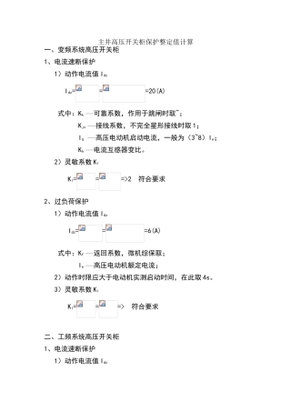 各岗点高压开关柜保护整定值计算2