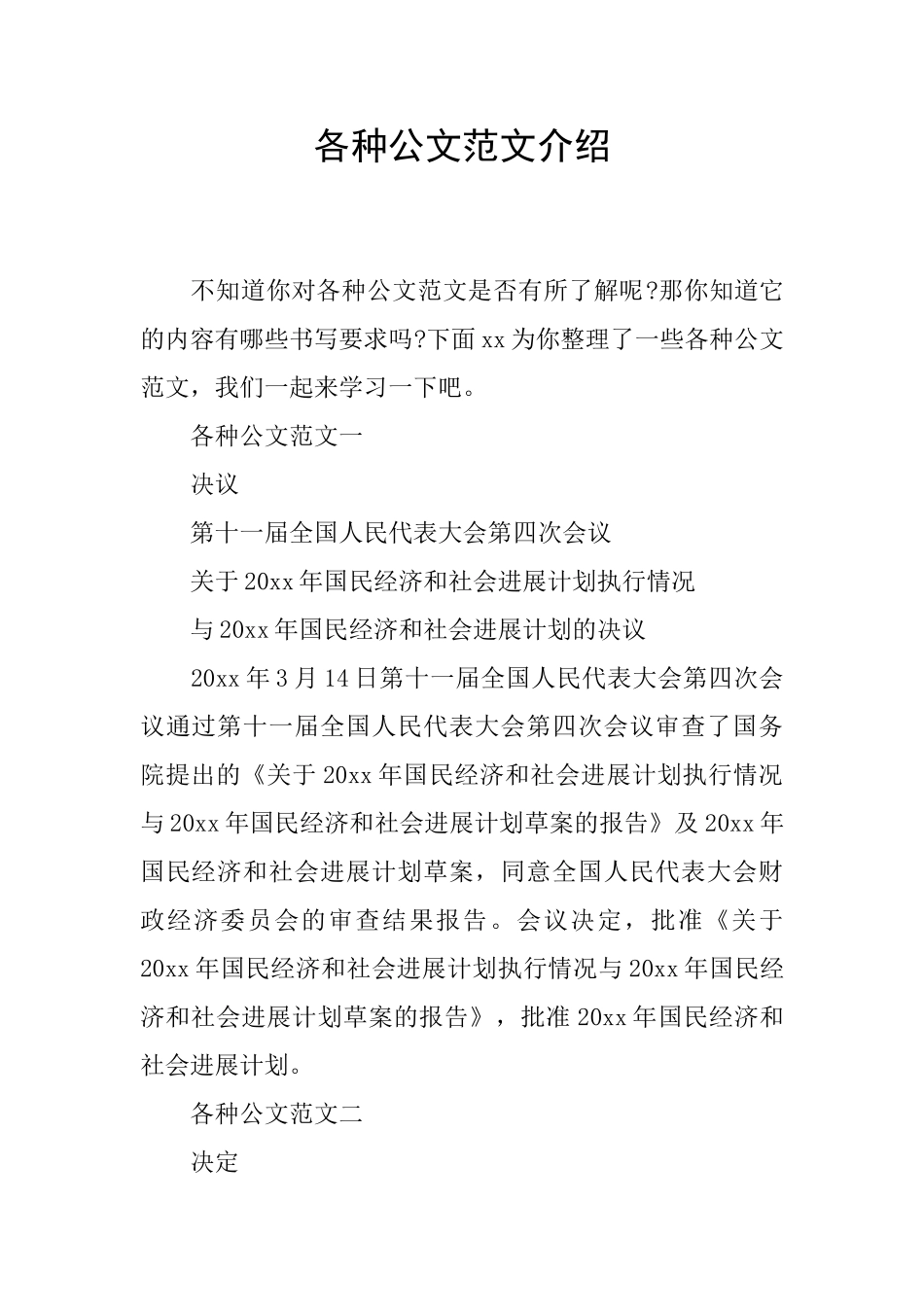 各种公文范文介绍_第1页