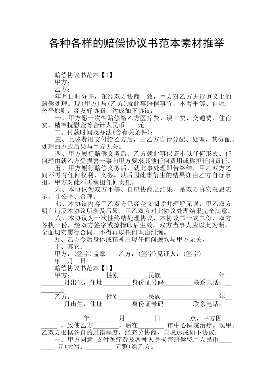 各种各样的赔偿协议书范本素材推荐_第1页