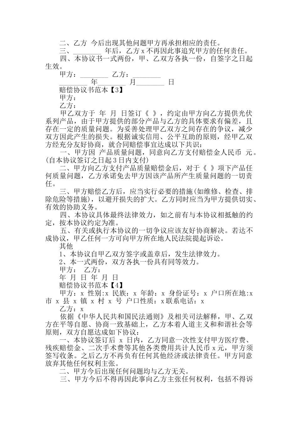 各种各样的赔偿协议书范本素材推荐_第2页