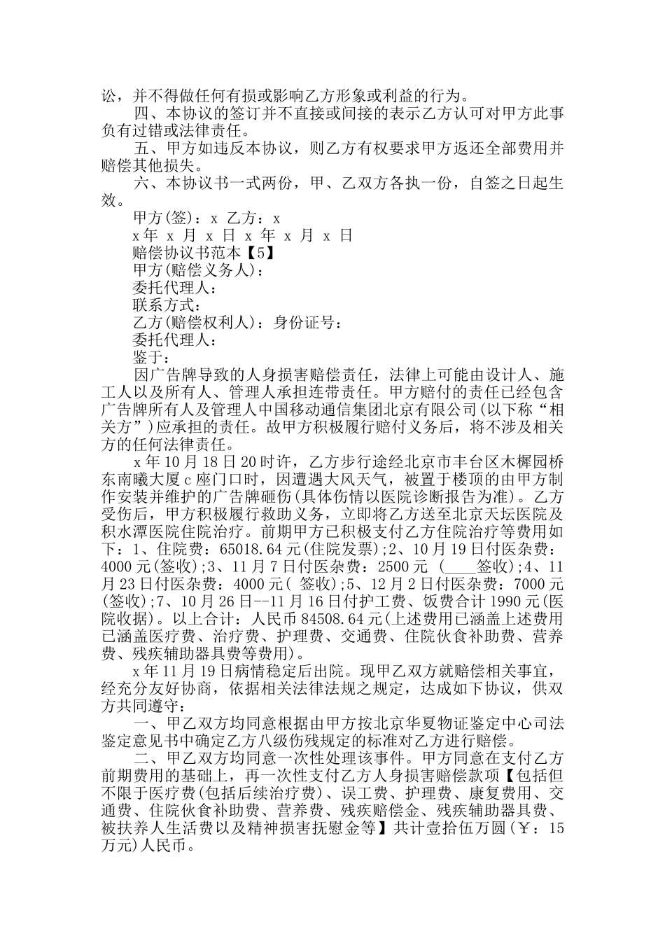 各种各样的赔偿协议书范本素材推荐_第3页