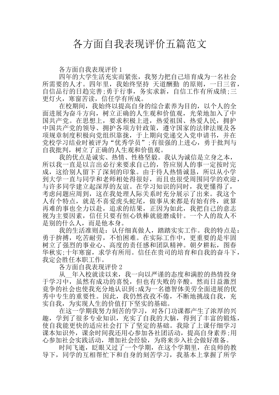 各方面自我表现评价五篇范文_第1页