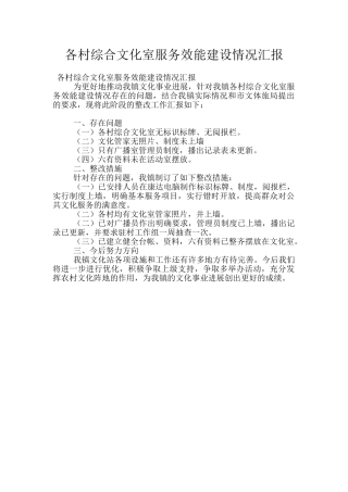 各村综合文化室服务效能建设情况汇报