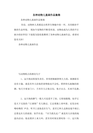 各种动物儿童画作品集锦