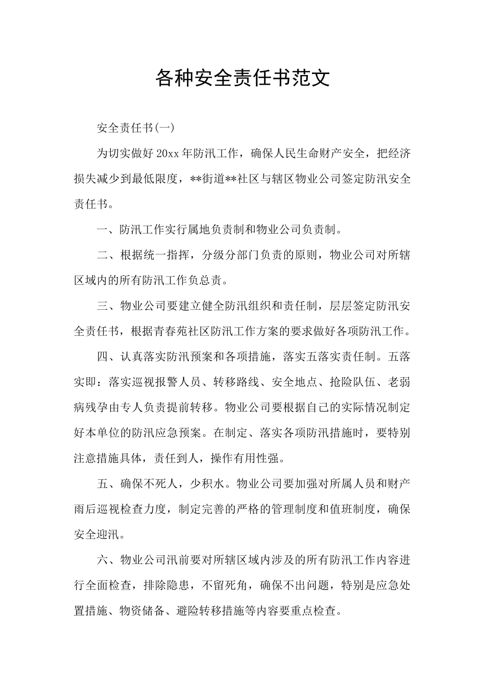 各种安全责任书范文_第1页