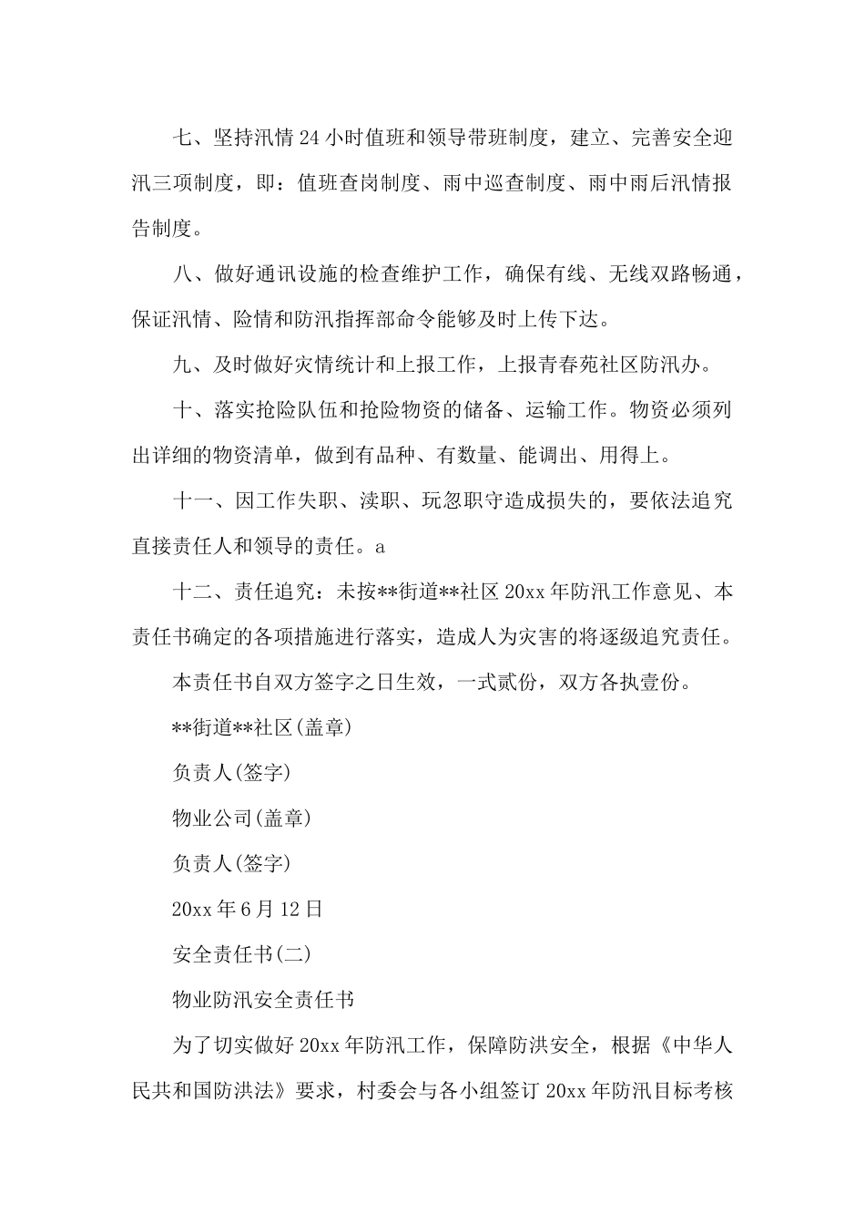 各种安全责任书范文_第2页