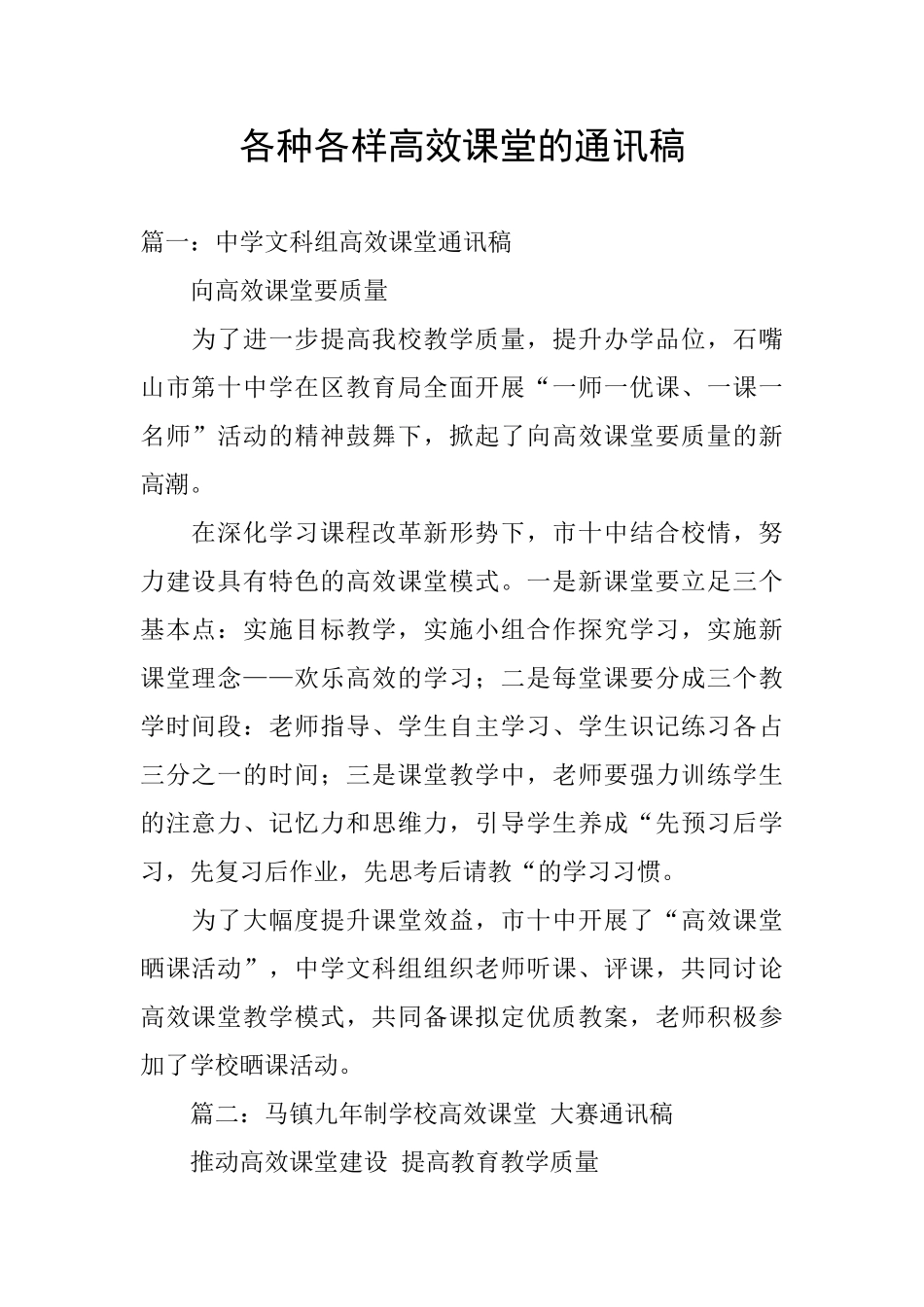 各种各样高效课堂的通讯稿_第1页