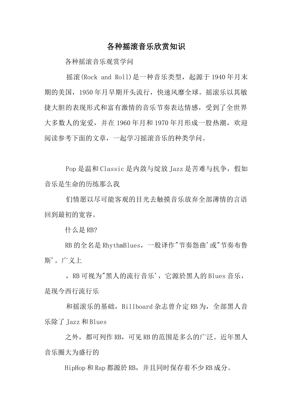 各种摇滚音乐欣赏知识_第1页