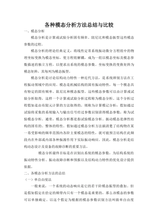 各种模态分析方法总结与比较