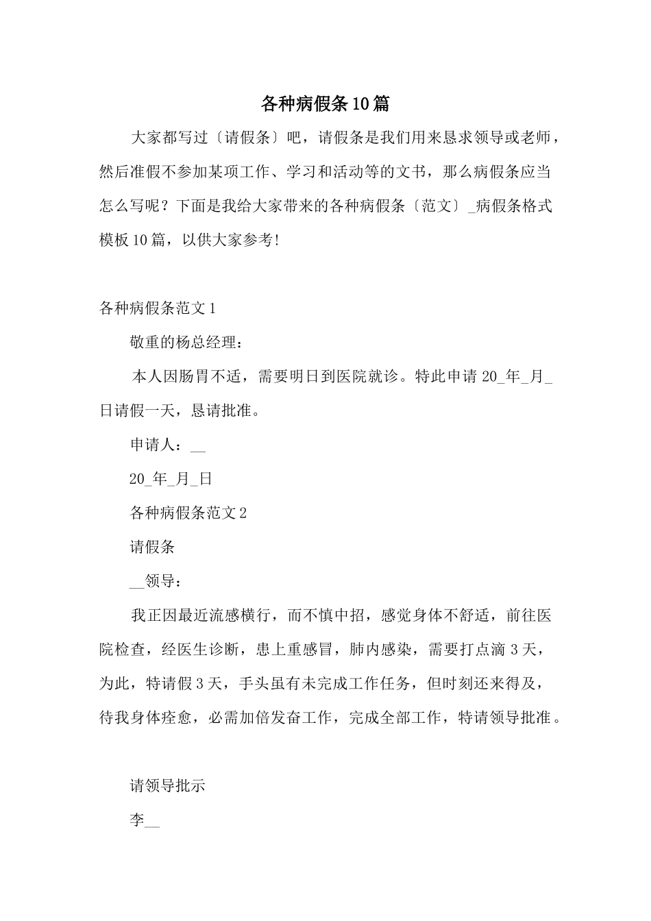 各种病假条10篇_第1页
