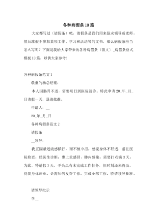 各种病假条10篇