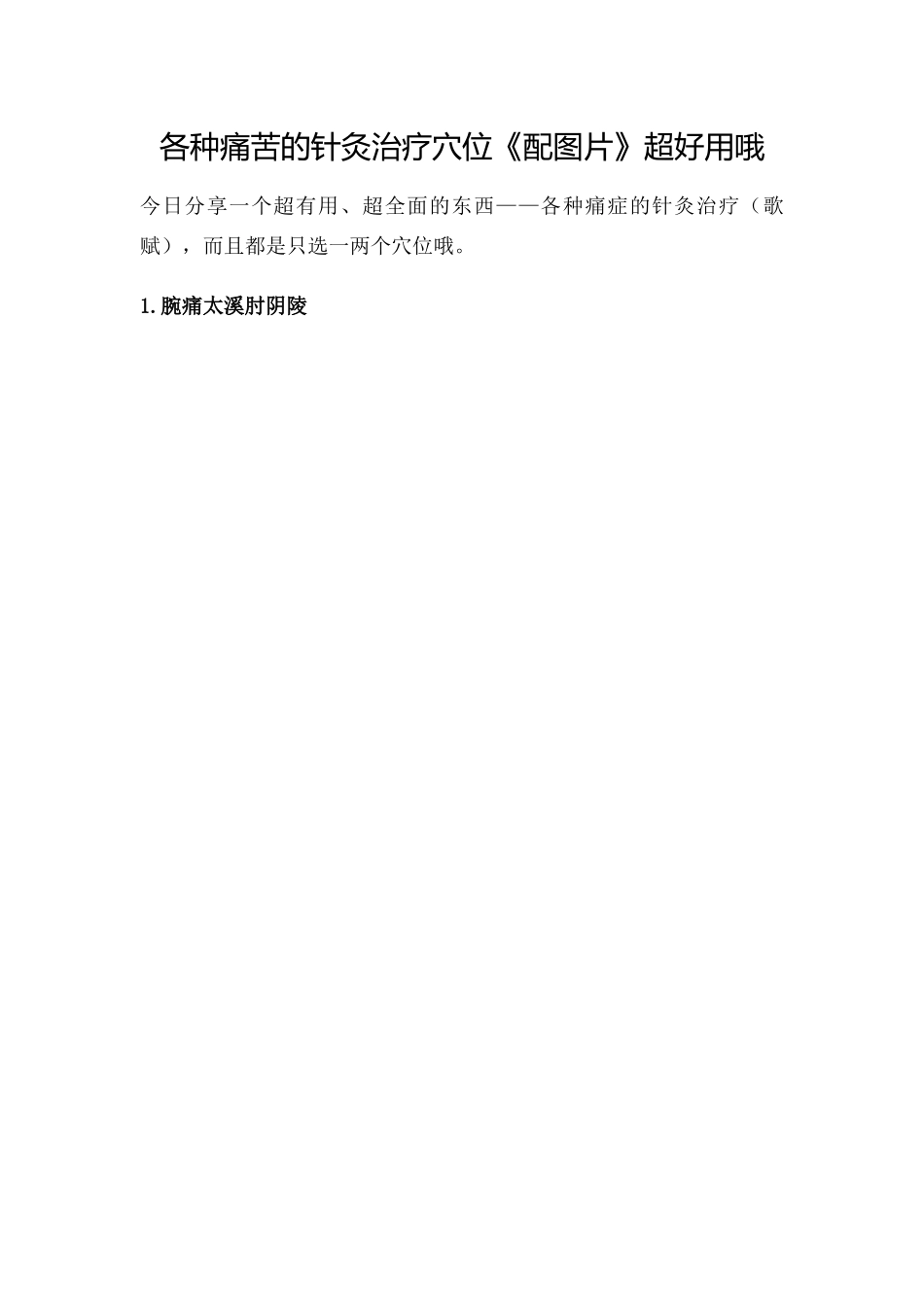 各种疼痛的针灸治疗穴位《配图片》超好用哦_第1页