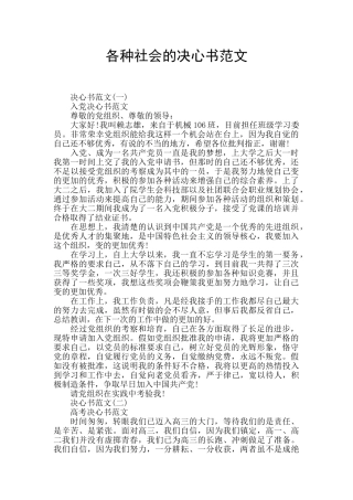 各种社会的决心书范文