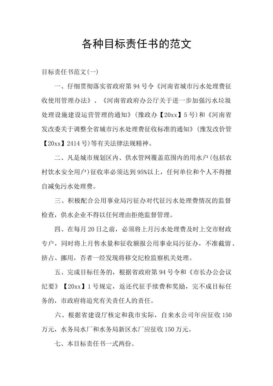 各种目标责任书的范文_第1页