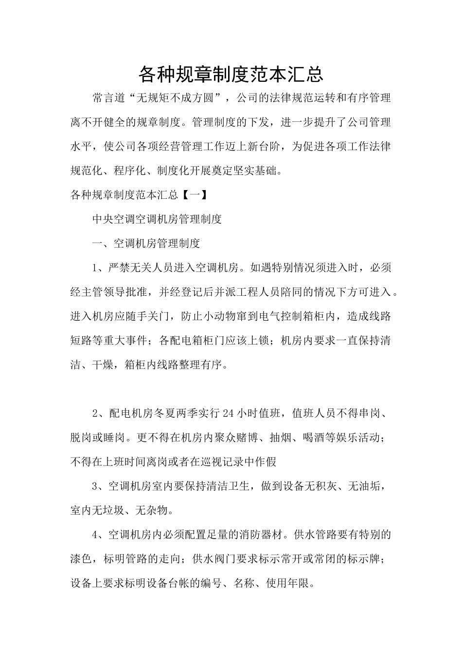 各种规章制度范本汇总_第1页