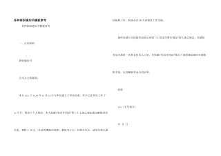 各种辞职通知书模板参考