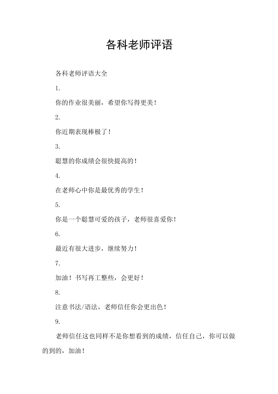 各科老师评语_第1页