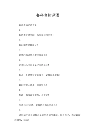 各科老师评语