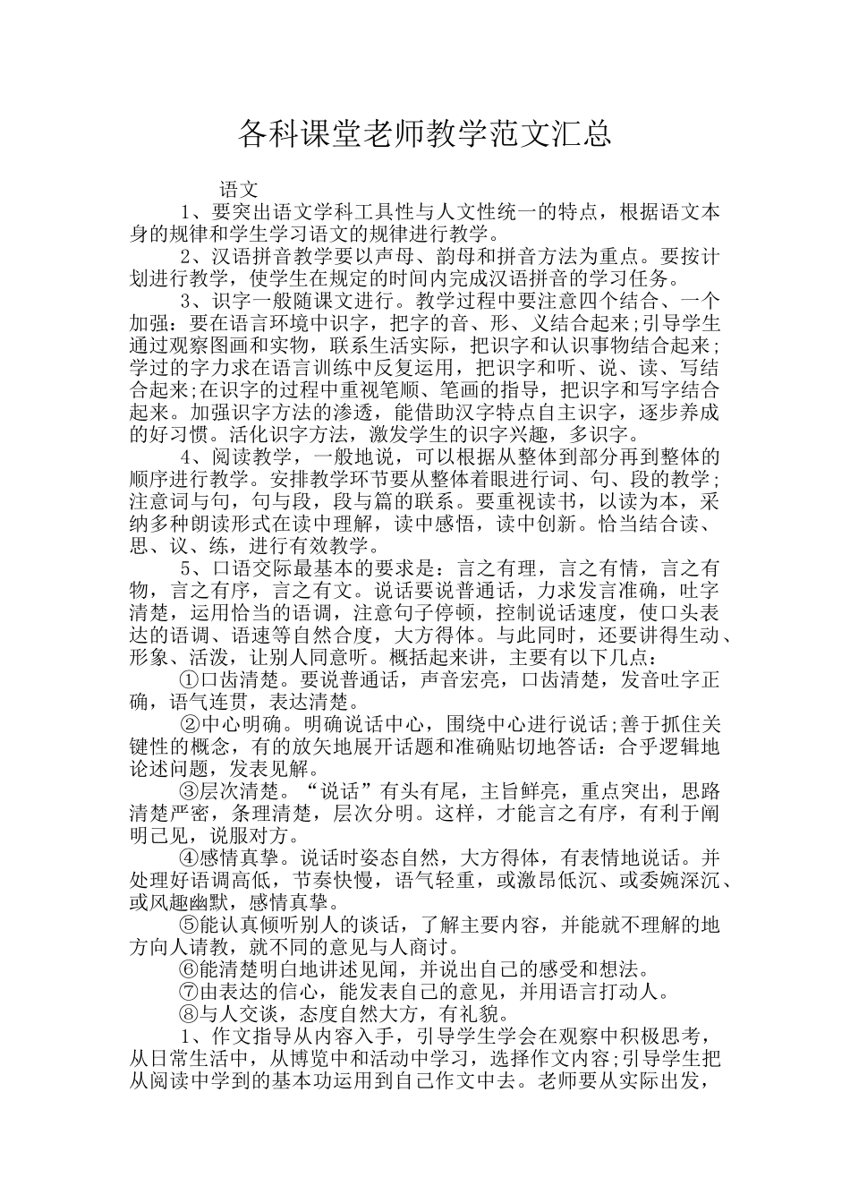 各科课堂教师教学范文汇总_第1页