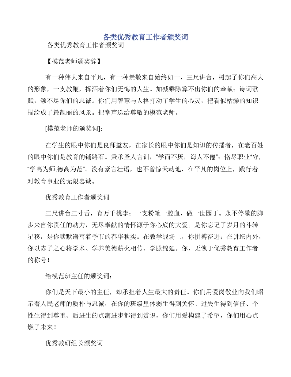 各类优秀教育工作者颁奖词_第1页