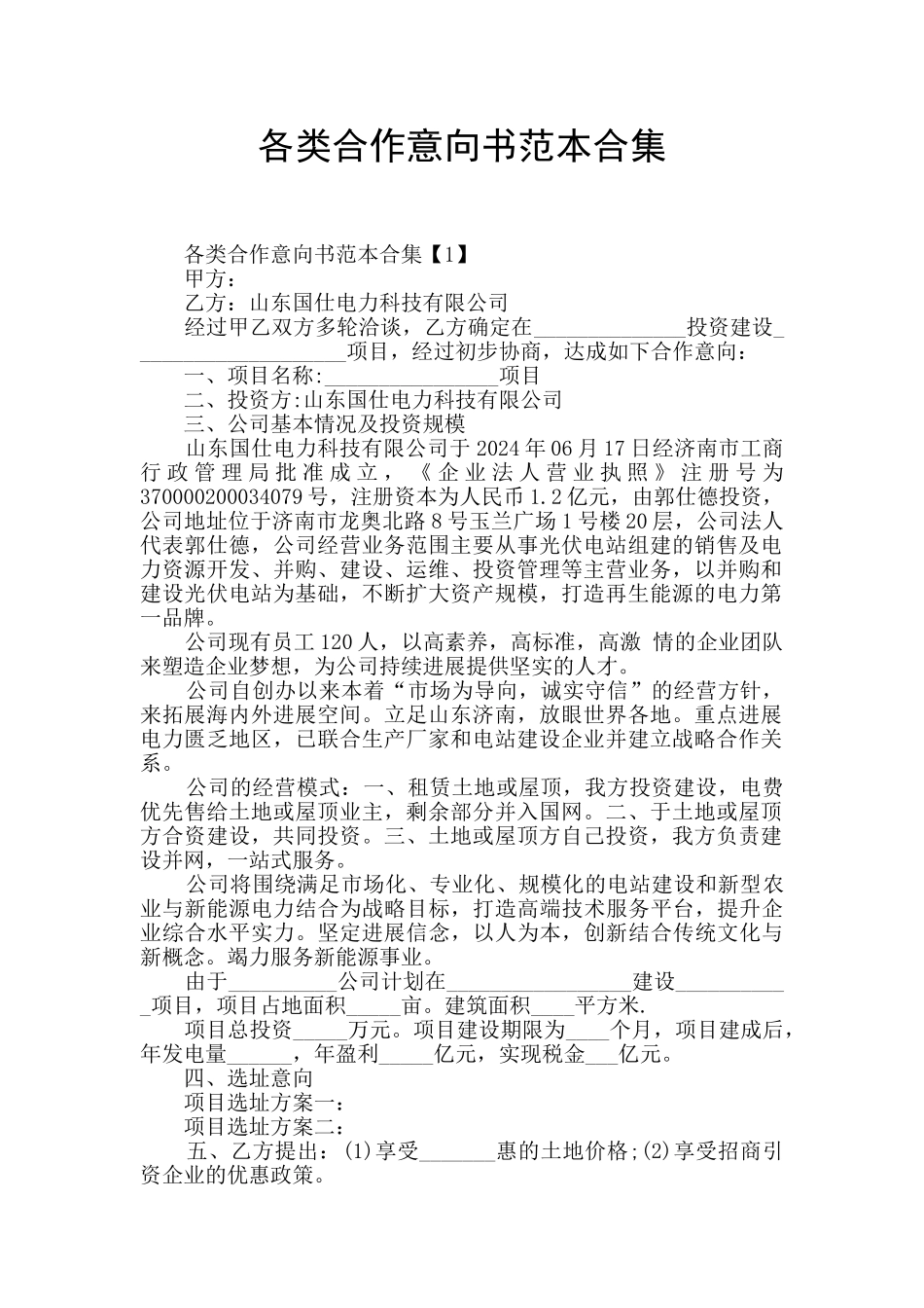 各类合作意向书范本合集_第1页