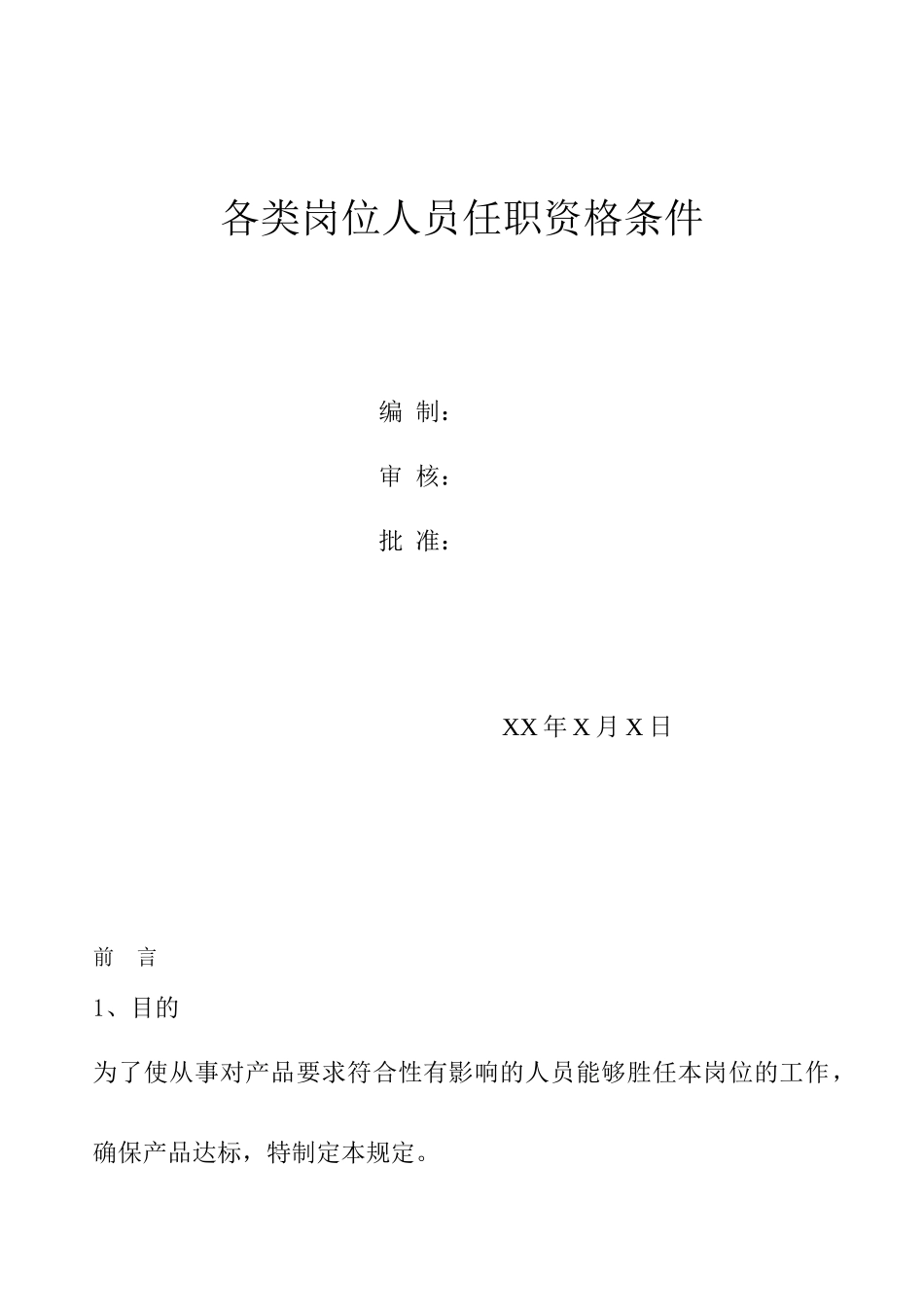 各类岗位及各职务人员任职资格条件_第1页