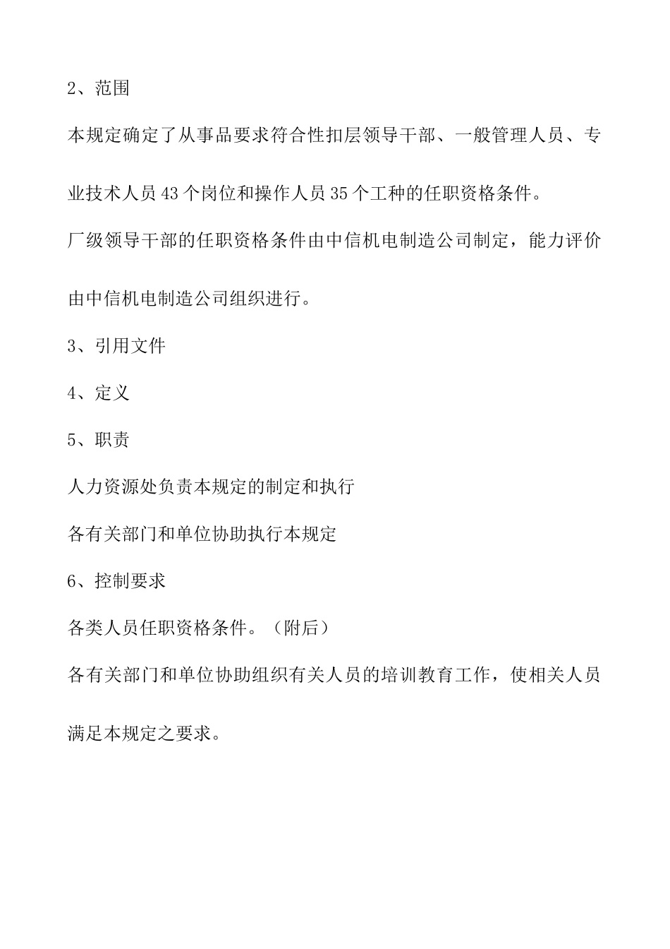 各类岗位及各职务人员任职资格条件_第2页
