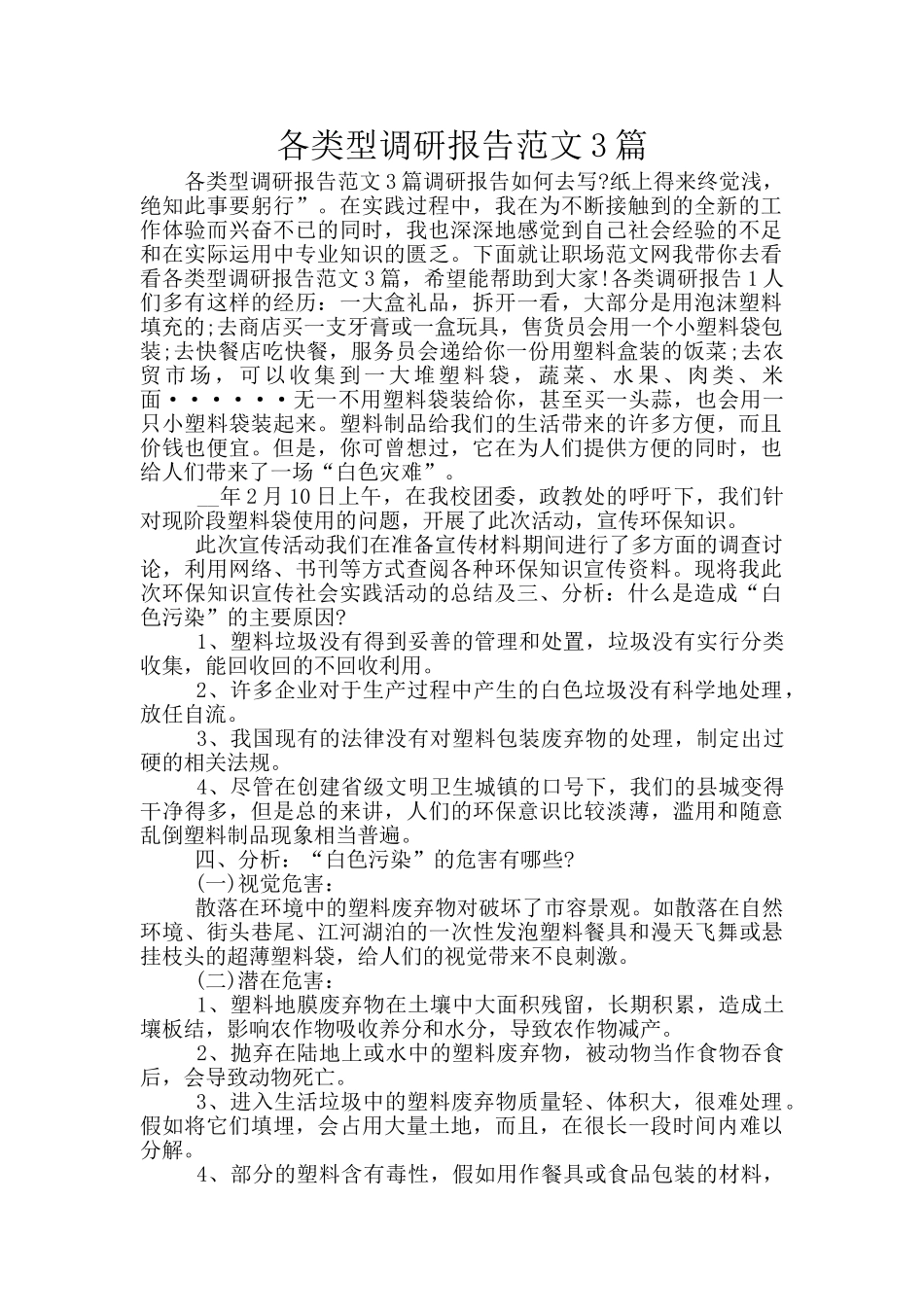 各类型调研报告范文3篇_第1页