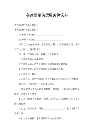 各类蔬菜供货服务协议书