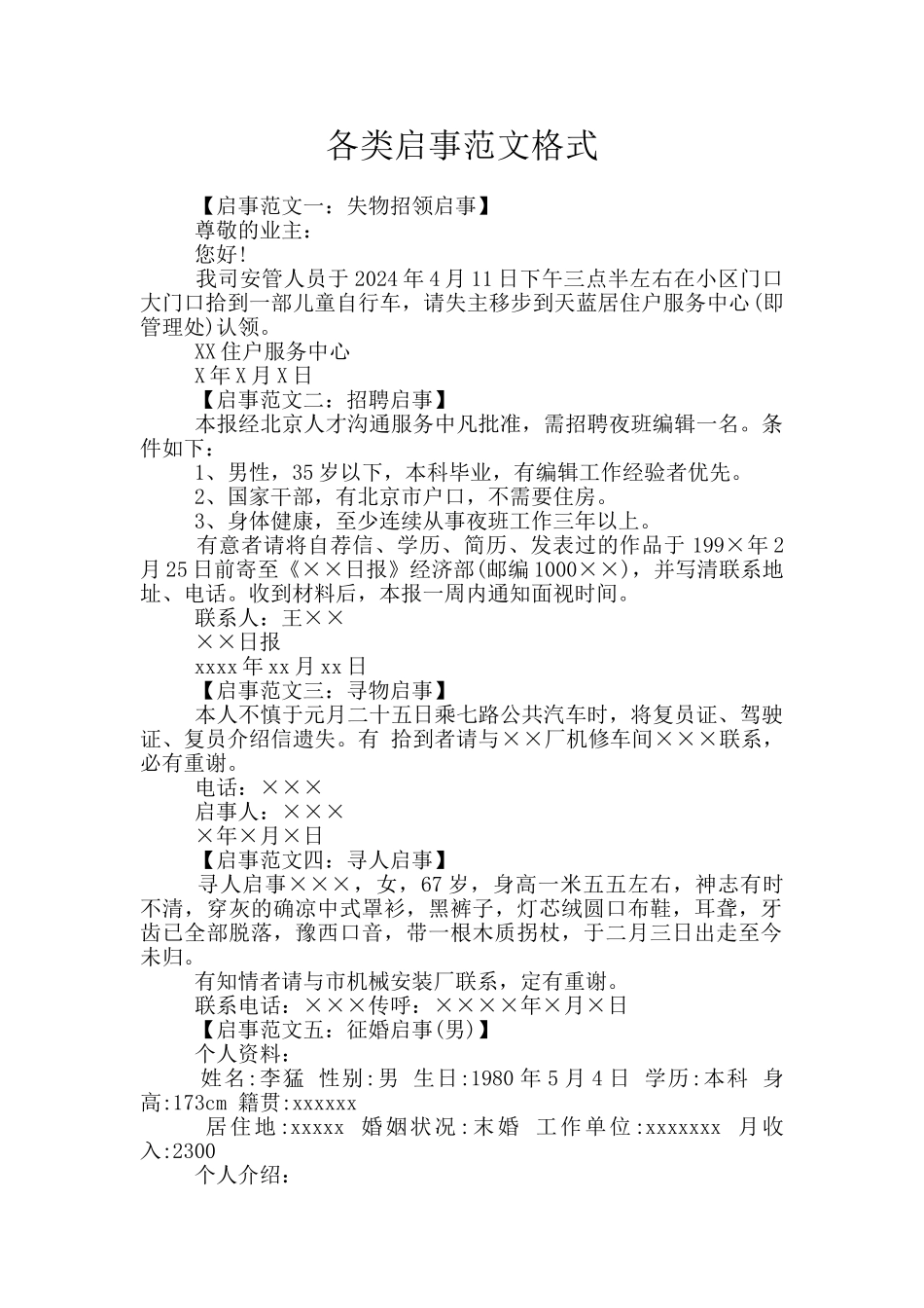 各类启事范文格式_第1页