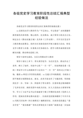 各级党史学习教育阶段性总结汇报典型经验做法