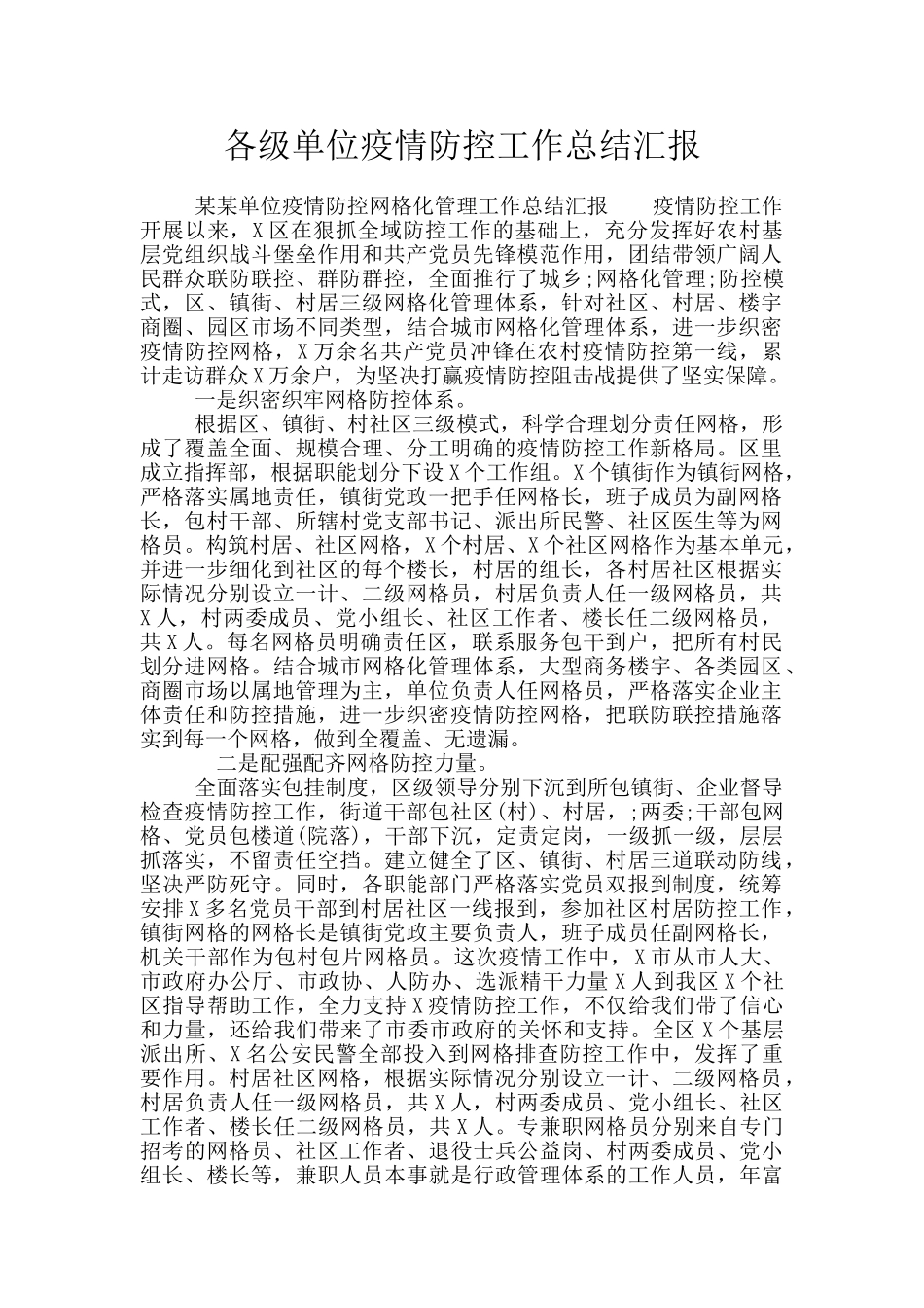 各级单位疫情防控工作总结汇报_第1页