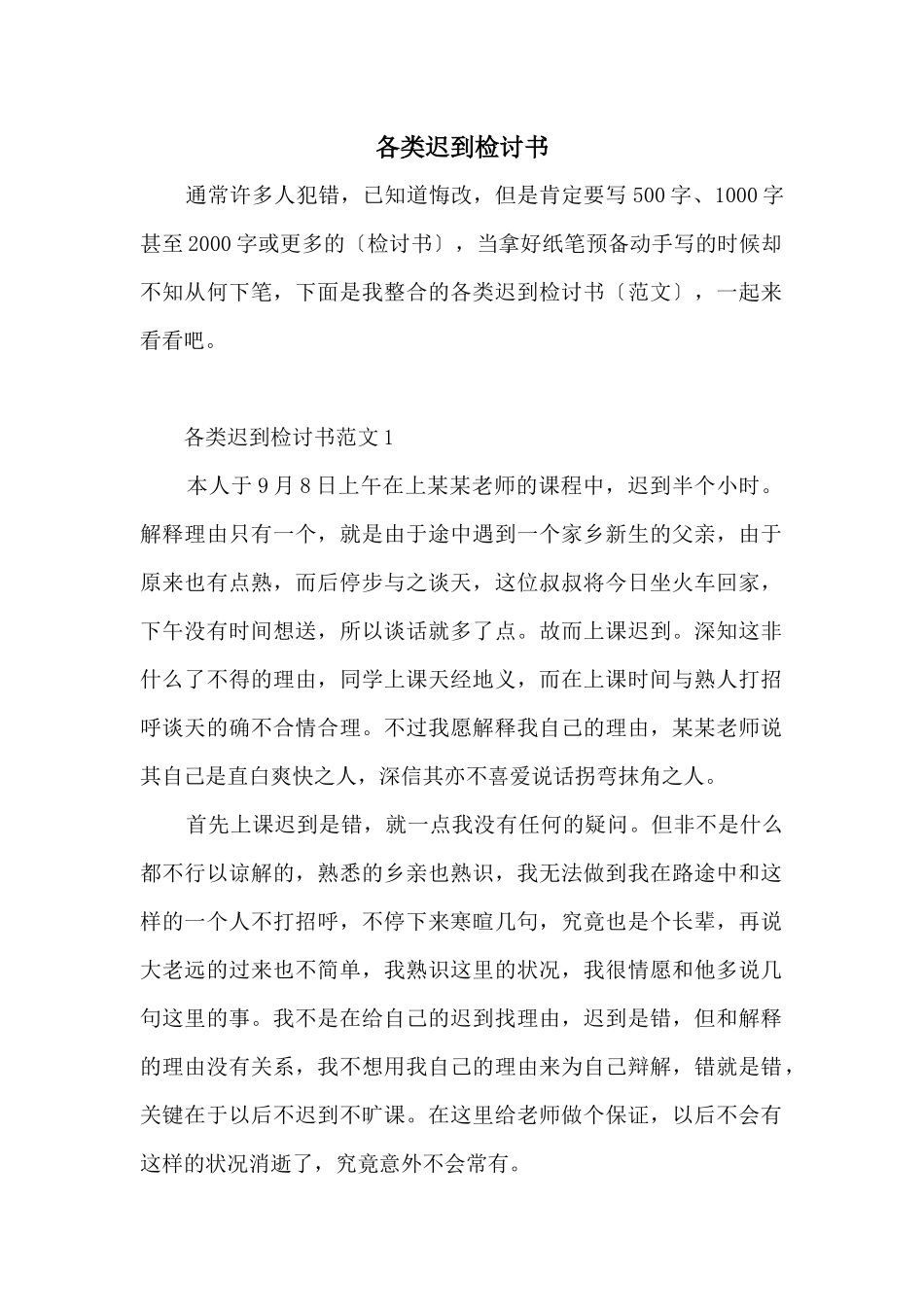 各类迟到检讨书_第1页