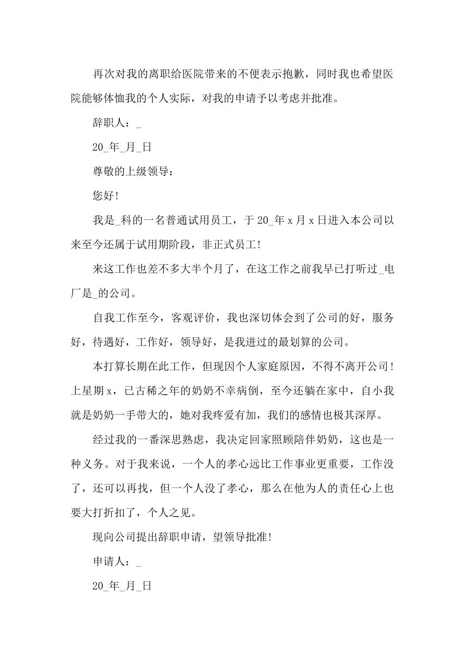 各行业员工辞职申请书素材集锦_第2页