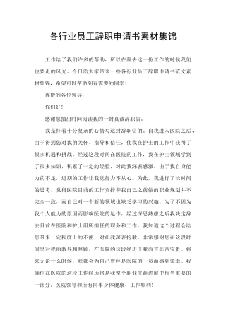 各行业员工辞职申请书素材集锦