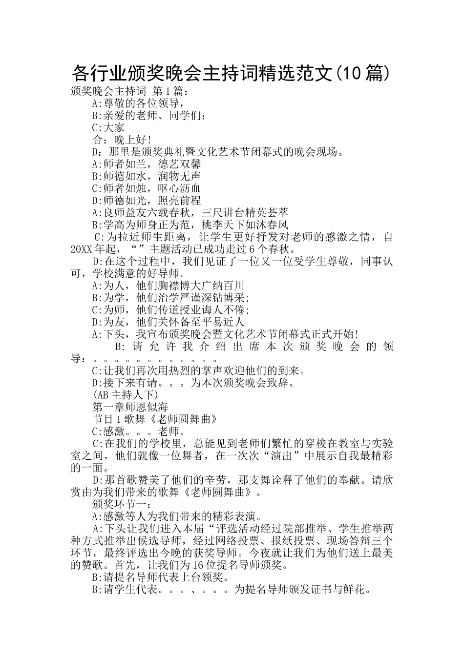 各行业颁奖晚会主持词精选范文_第1页