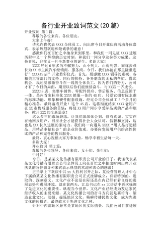 各行业开业致词范文