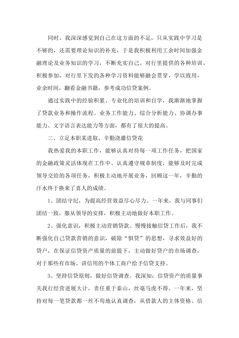 各行银行信贷员工个人工作总结3篇_第2页