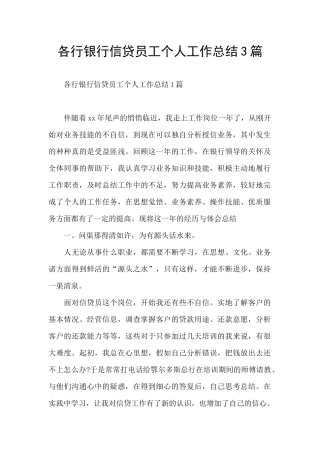 各行银行信贷员工个人工作总结3篇