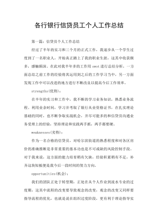 各行银行信贷员工个人工作总结