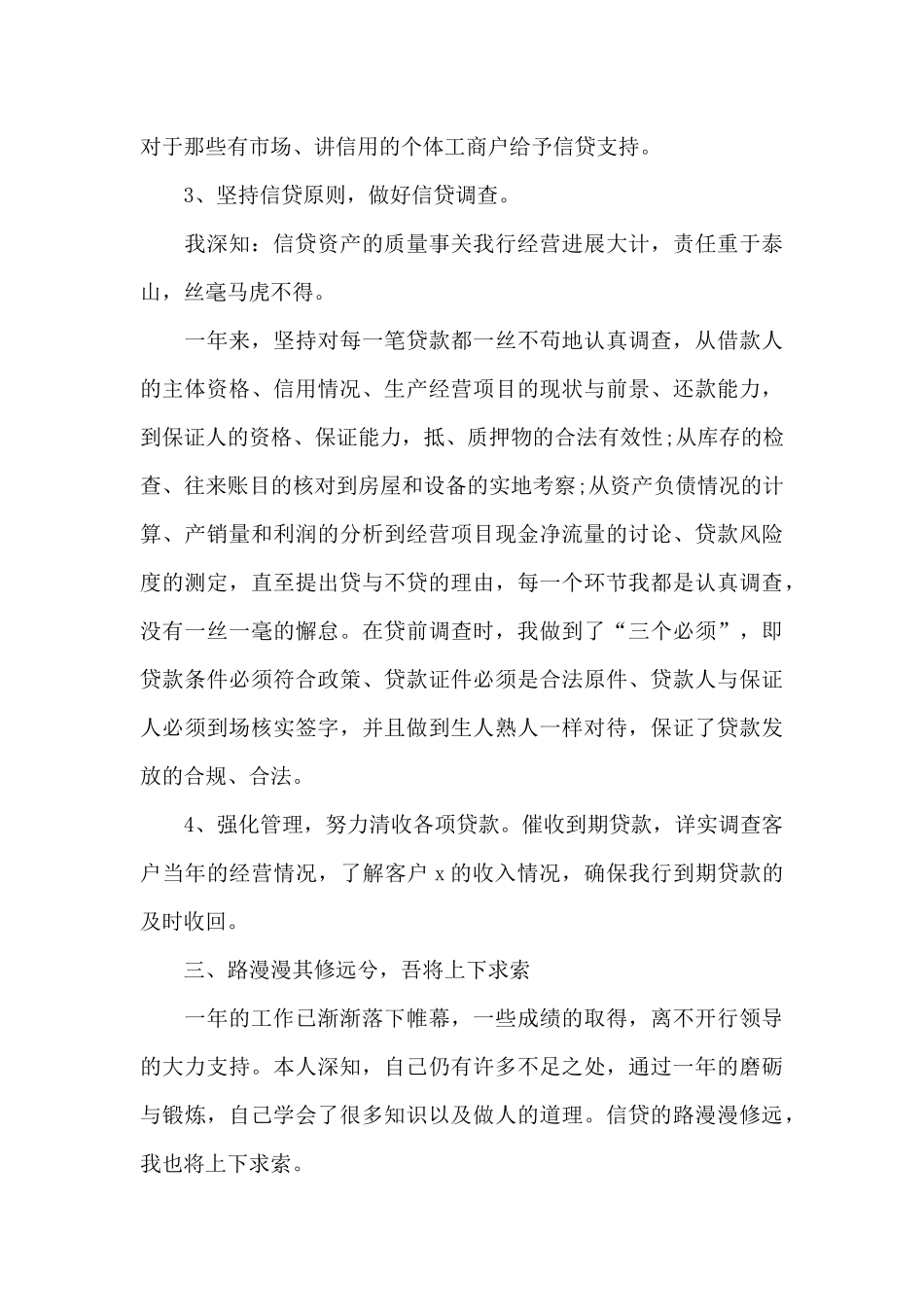 各行银行信贷员工个人工作总结三篇_第3页