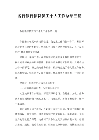各行银行信贷员工个人工作总结三篇
