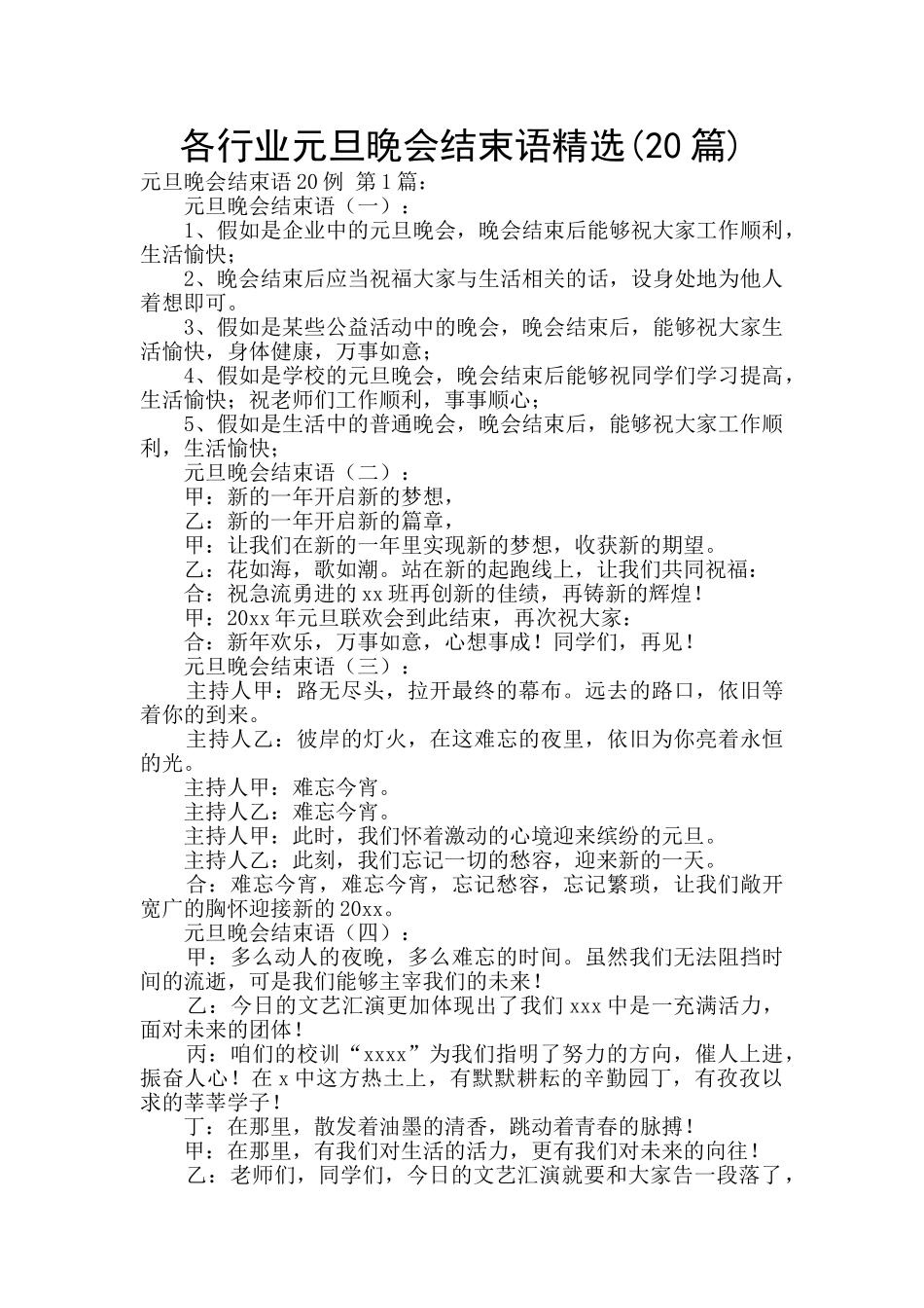 各行业元旦晚会结束语精选_第1页