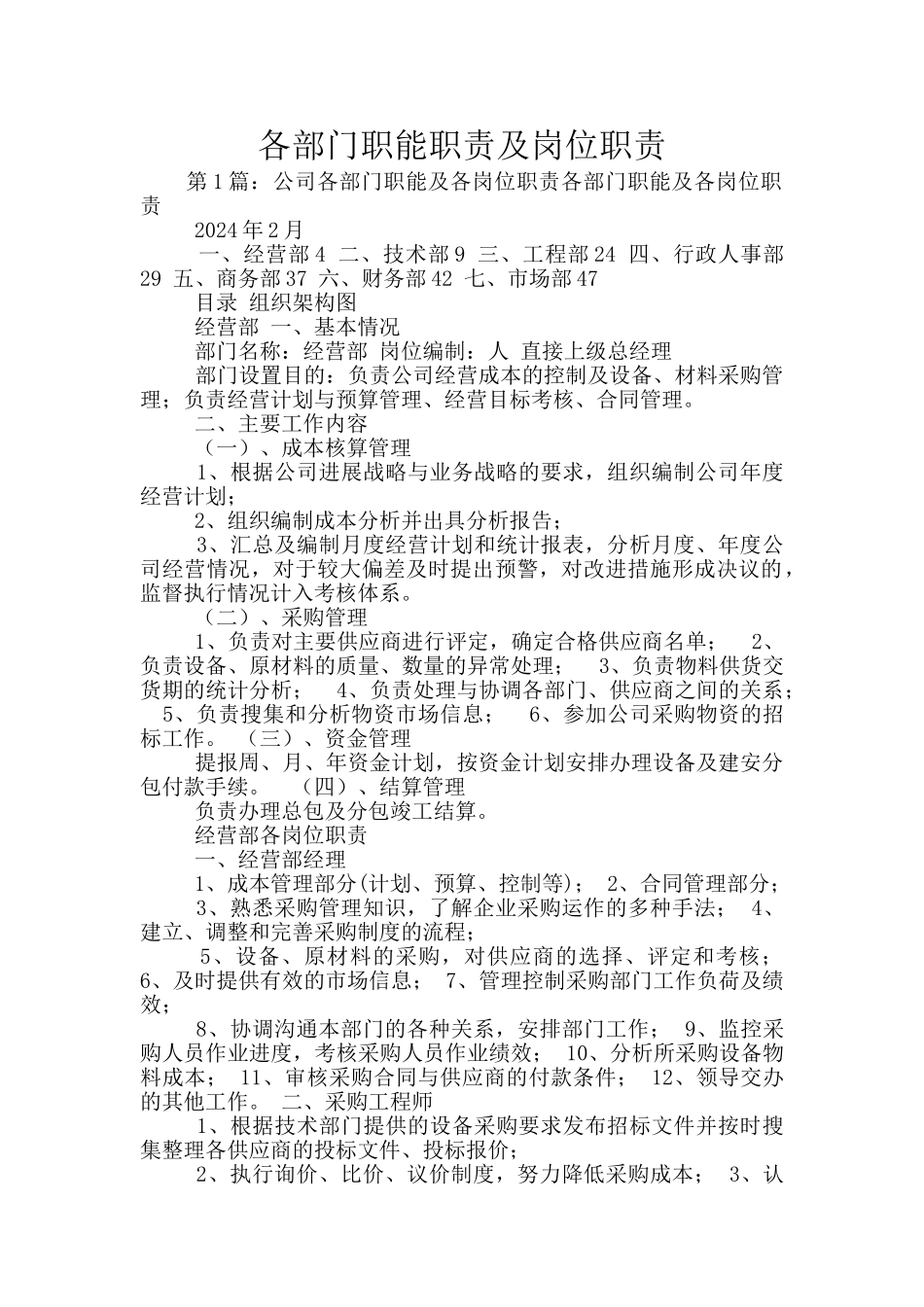 各部门职能职责及岗位职责_第1页