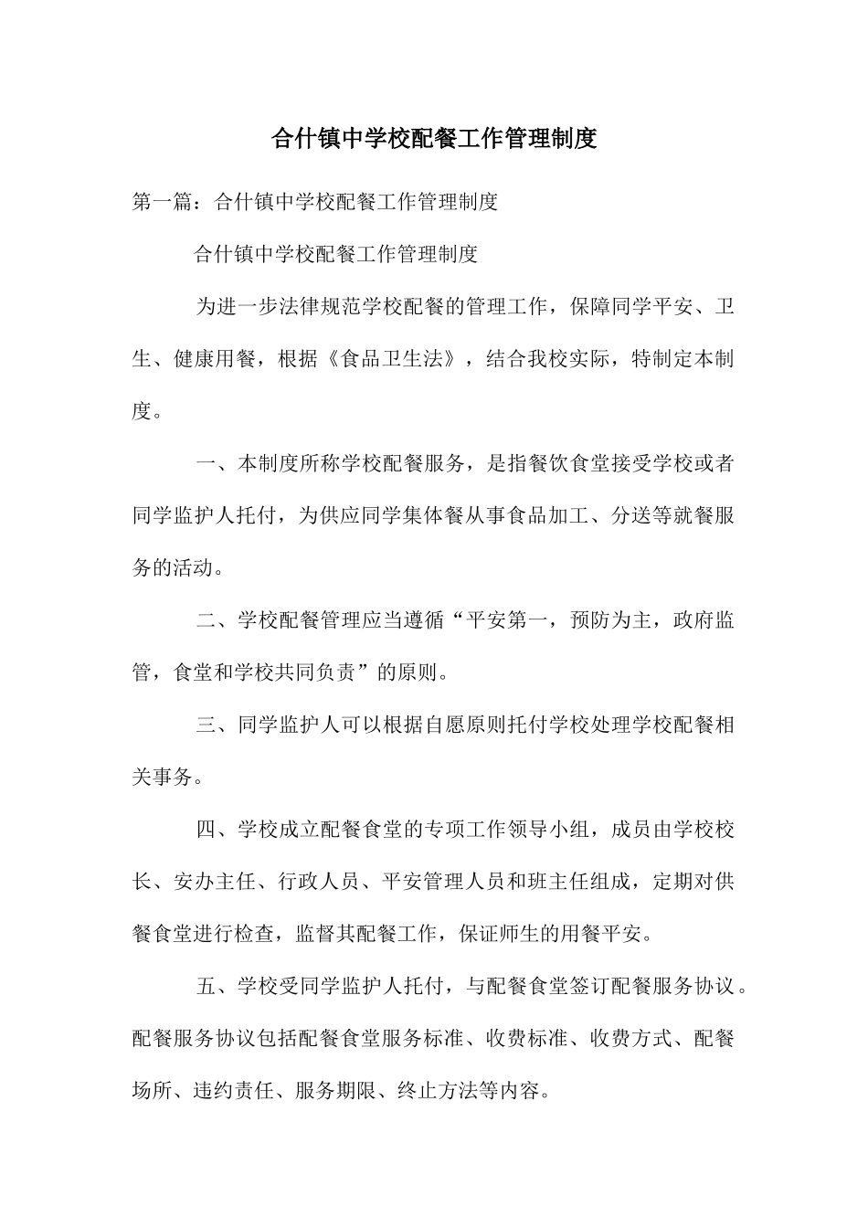 合什镇中学校配餐工作管理制度_第1页