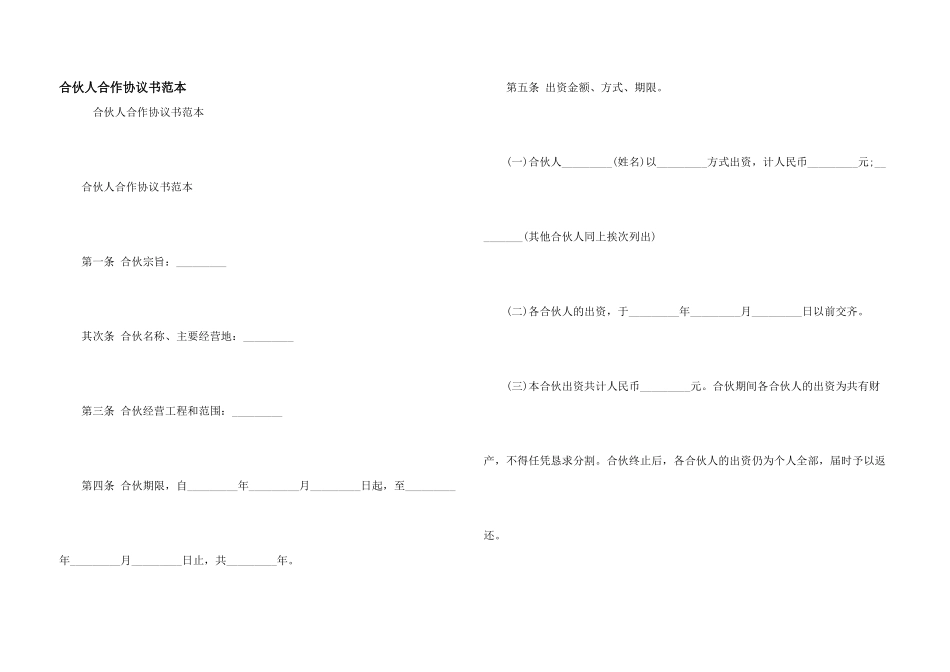 合伙人合作协议书范本_第1页