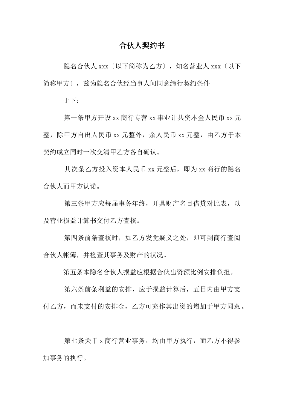 合伙人契约书_第1页