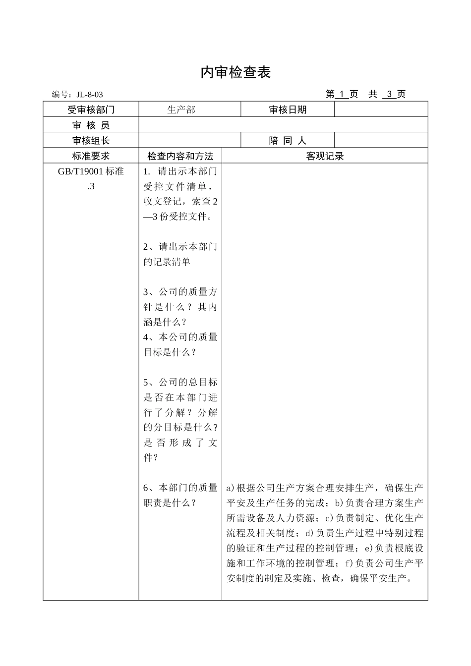 各部门内审检查表_第1页