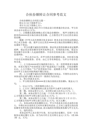 合伙份额转让合同参考范文